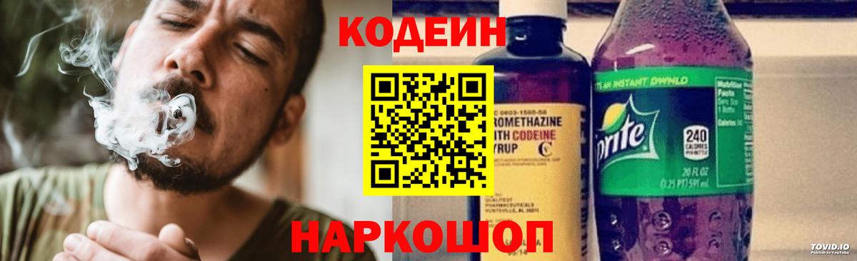 Codein Purple Drank  Грязи 